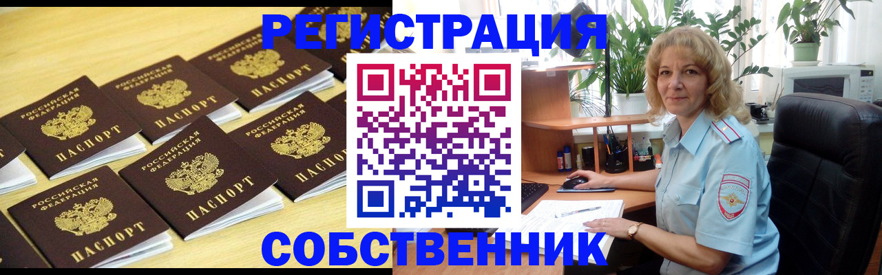 прописка от собственника в Чкаловске